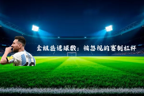 全组总进球数：被忽视的赛制杠杆