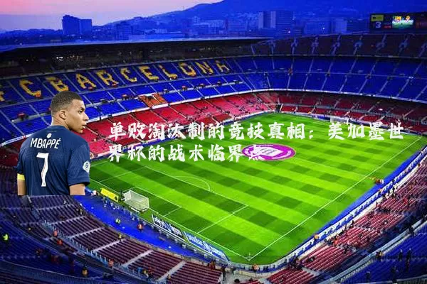 单败淘汰制的竞技真相：美加墨世界杯的战术临界点