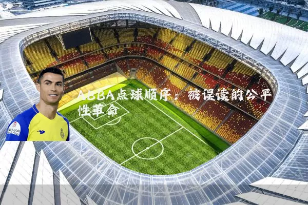 ABBA点球顺序：被误读的公平性革命