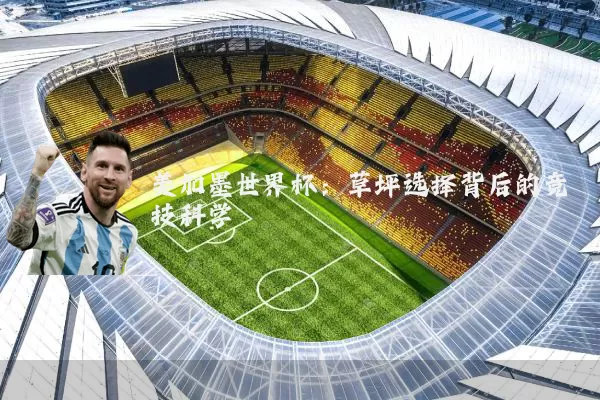美加墨世界杯：草坪选择背后的竞技科学