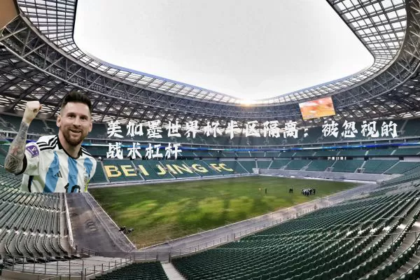 美加墨世界杯半区隔离：被忽视的战术杠杆