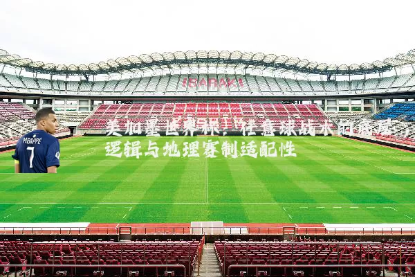 美加墨世界杯：任意球战术的底层逻辑与地理赛制适配性