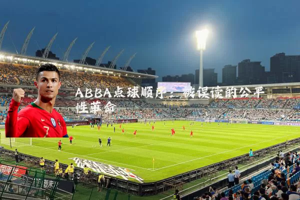 ABBA点球顺序:被误读的公平性革命