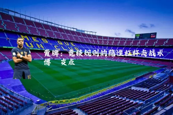 黄牌:竞技规则的隐性杠杆与战术博弈支点