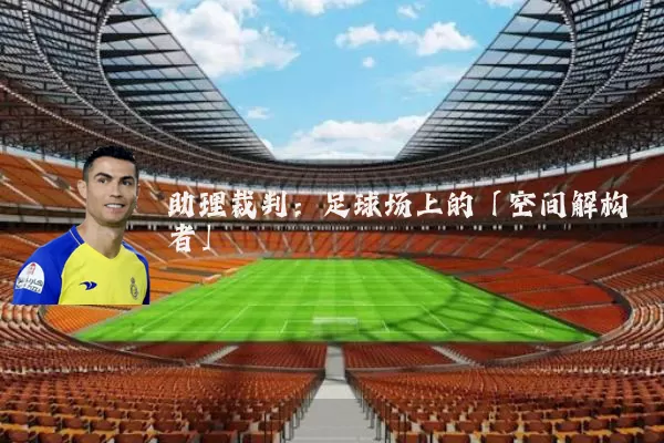 助理裁判：足球场上的「空间解构者」
