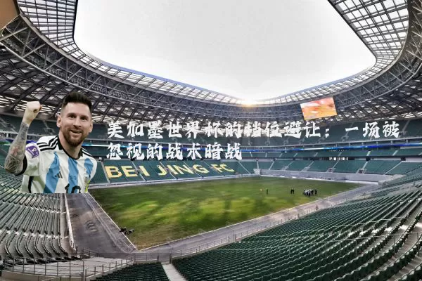美加墨世界杯的档位避让：一场被忽视的战术暗战