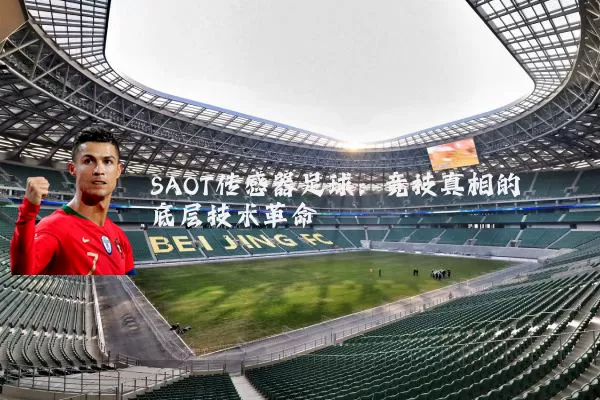 SAOT传感器足球：竞技真相的底层技术革命