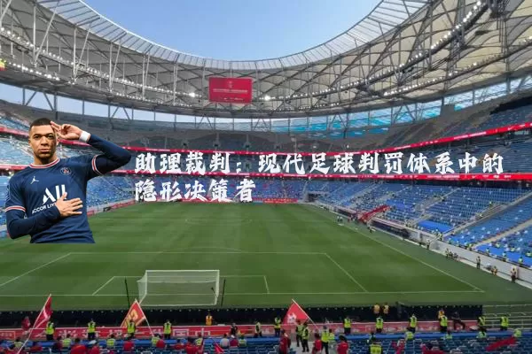 助理裁判：现代足球判罚体系中的隐形决策者