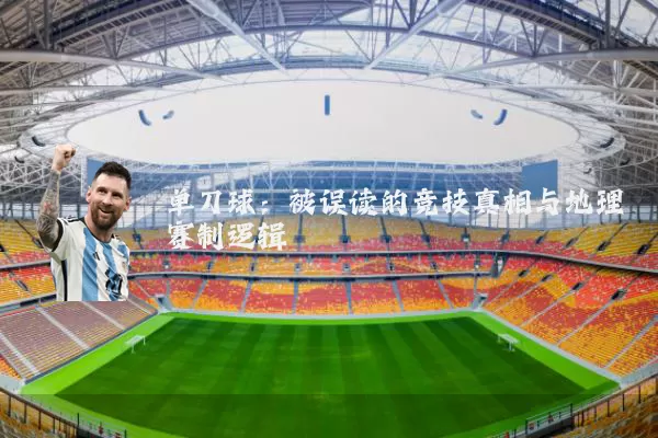单刀球：被误读的竞技真相与地理赛制逻辑