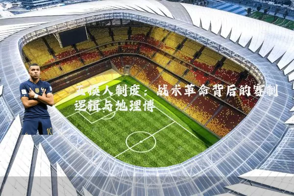 五换人制度：战术革命背后的赛制逻辑与地理博弈